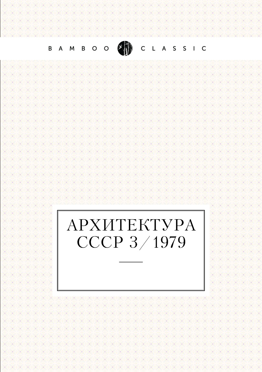 

Книга Архитектура СССР 3/1979