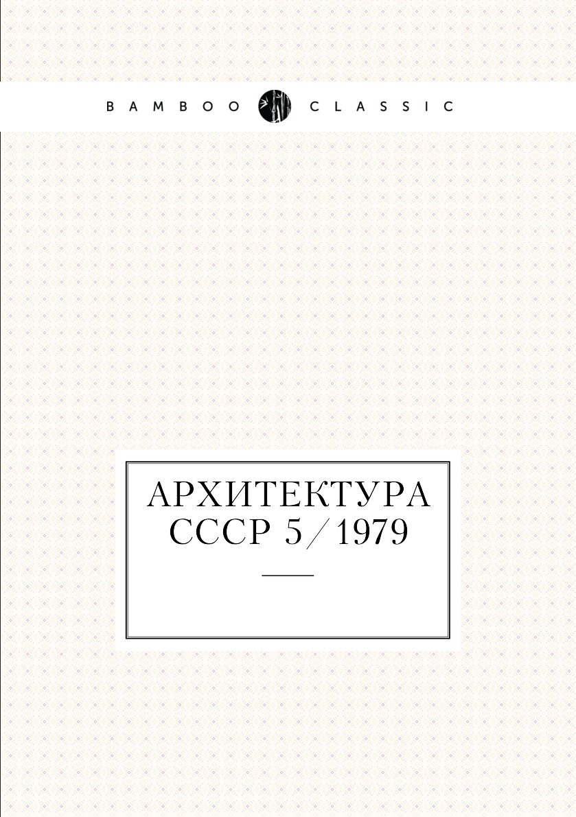 

Книга Архитектура СССР 5/1979