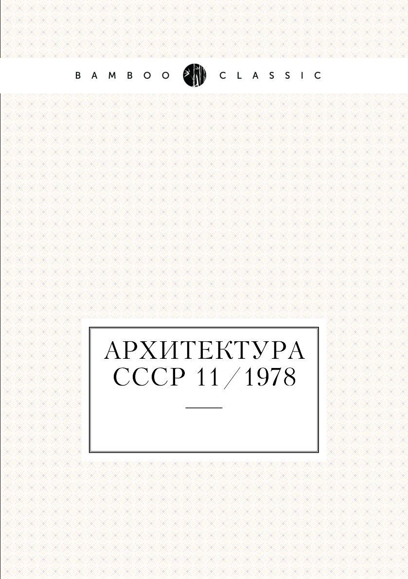 

Книга Архитектура СССР 11/1978