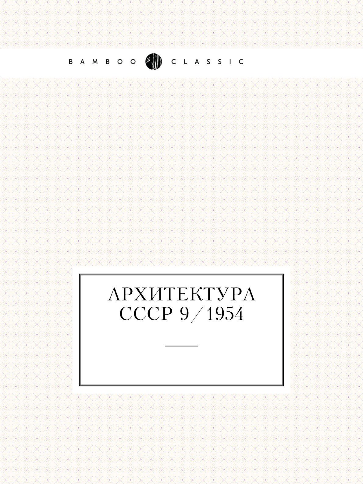 

Архитектура СССР 9/1954