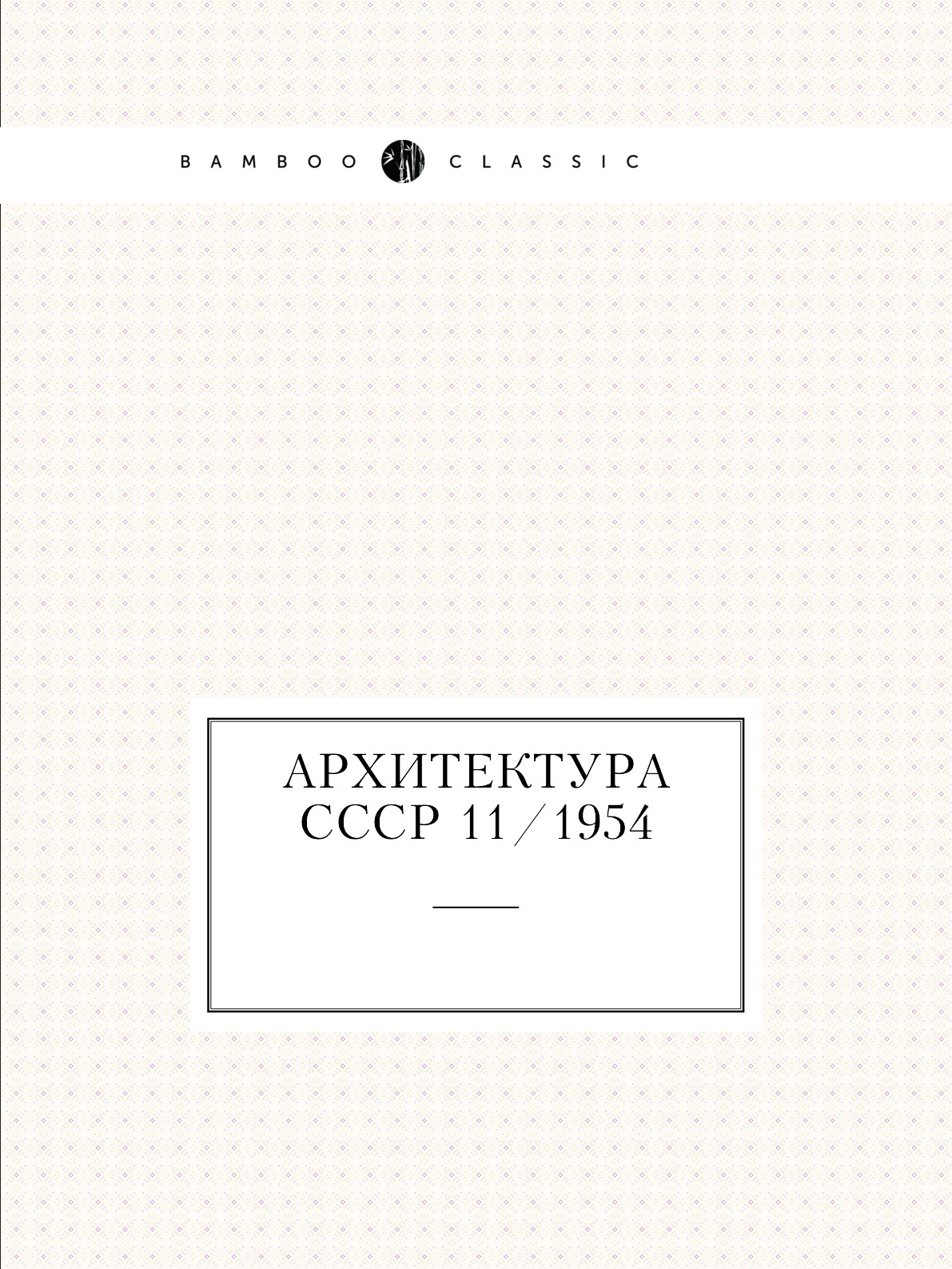 

Архитектура СССР 11/1954