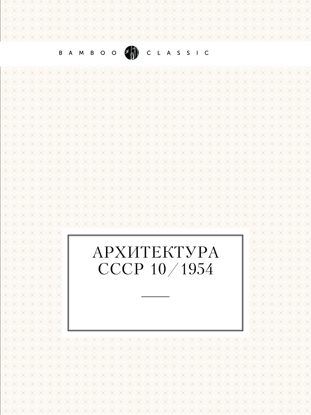 

Архитектура СССР 10/1954