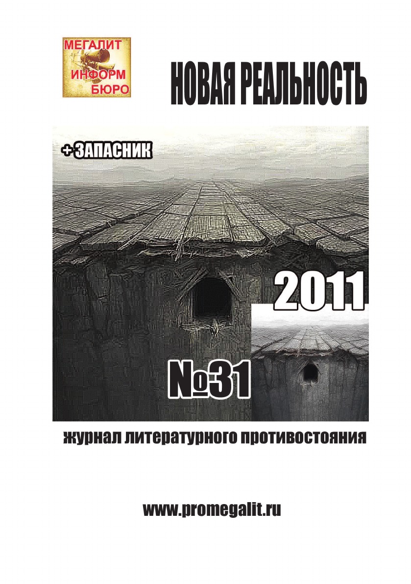 фото Журнал "новая реальность". 31 нобель пресс