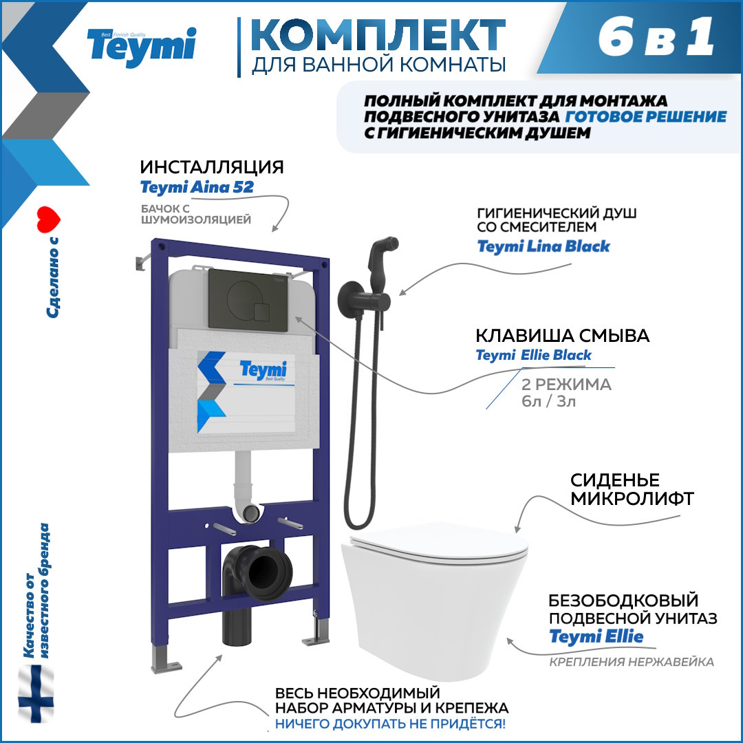 фото Комплект teymi 6в1: инсталляция + клавиша черная + унитаз + гигиенический душ f07975