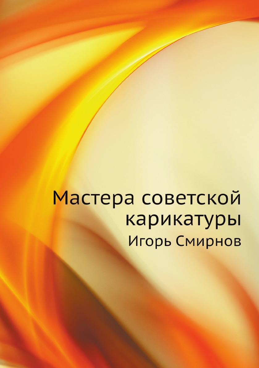 

Мастера советской карикатуры. Игорь Смирнов