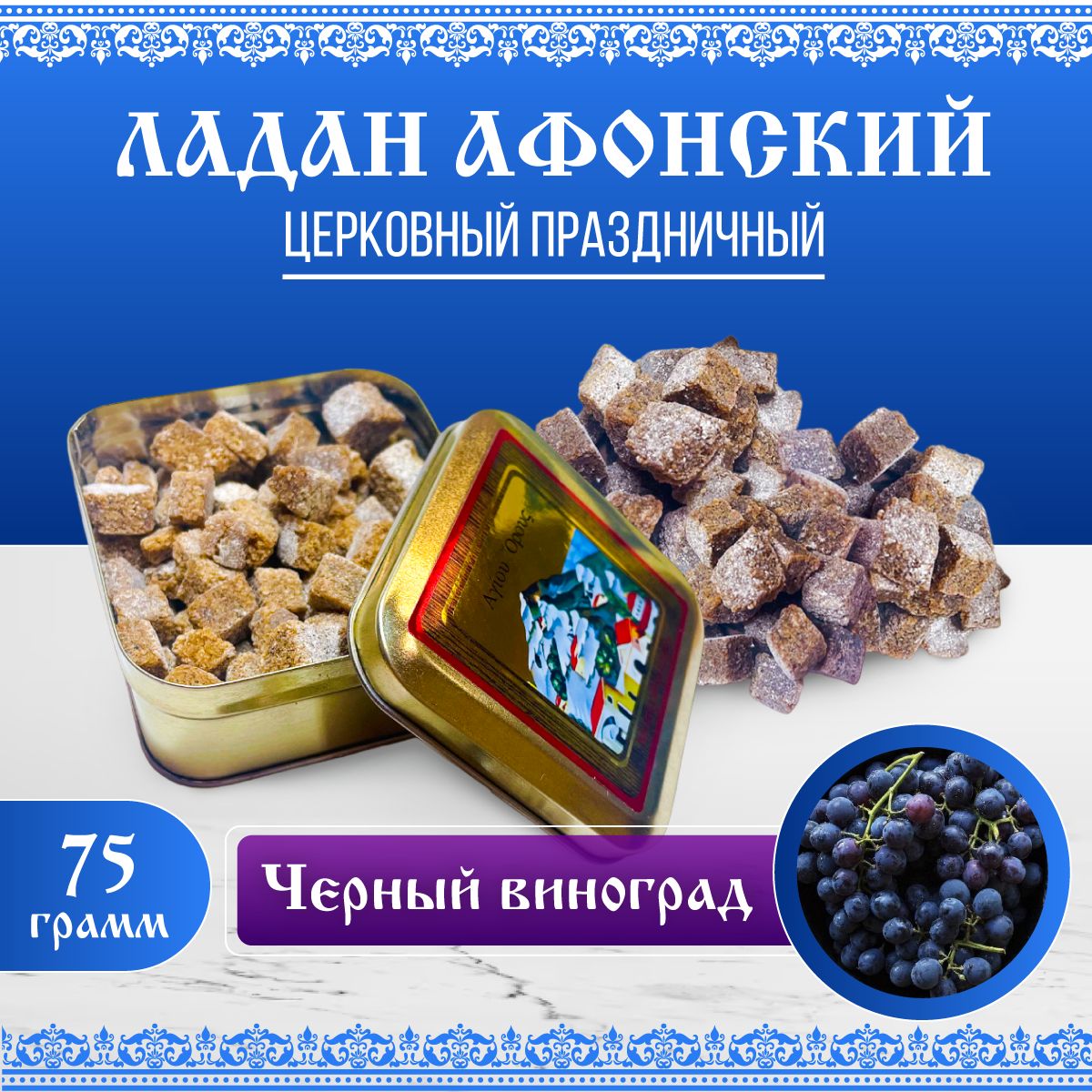

Ладан Афонский Праздничный 75 Гр. Черный виноград