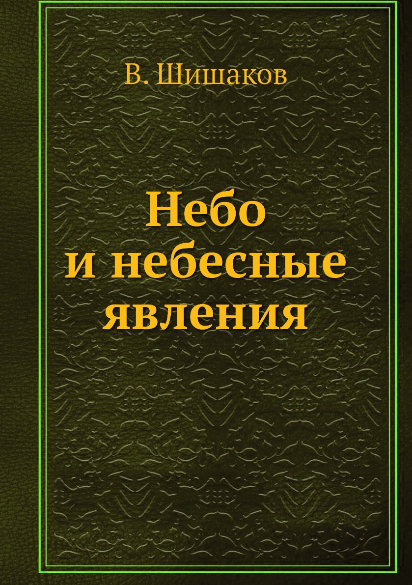 

Небо и небесные явления