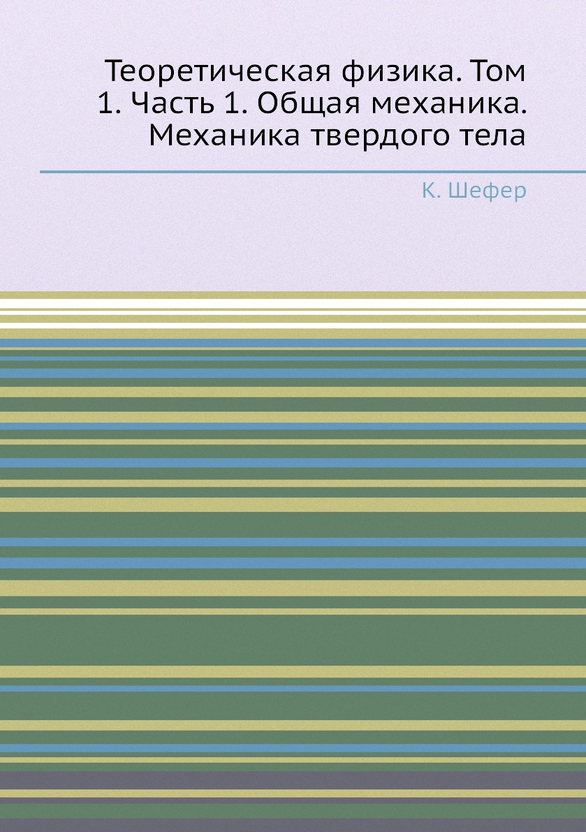

Книга Теоретическая физика. Том 1. Часть 1. Общая механика. Механика твердого тела