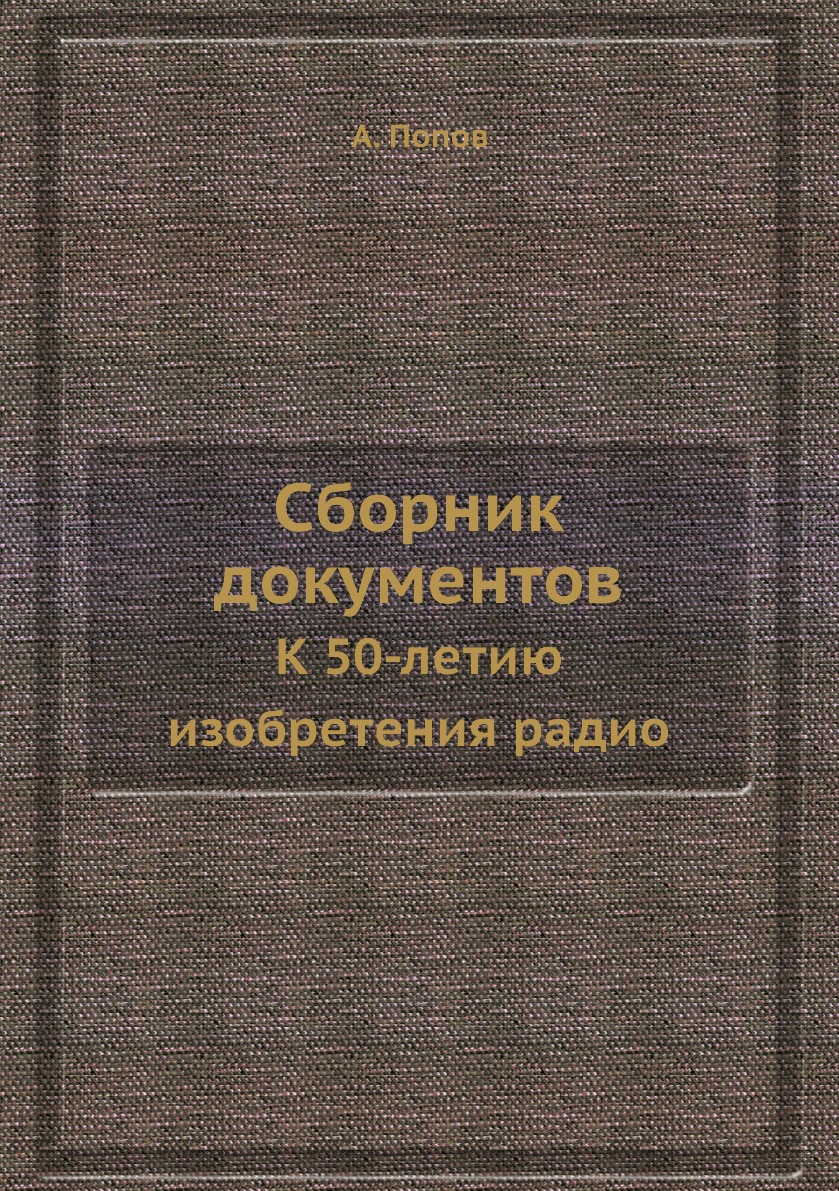 

Книга Сборник документов. К 50-летию изобретения радио