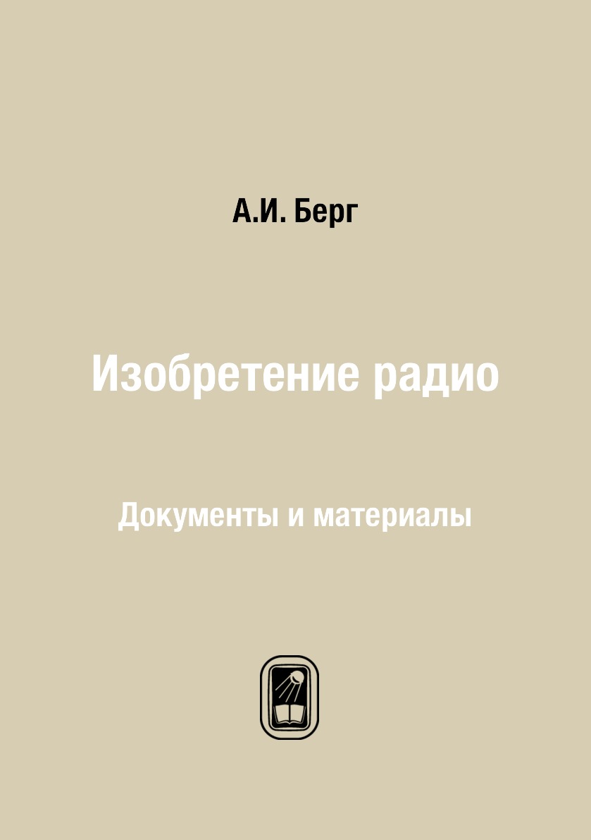 

Книга Изобретение радио. Документы и материалы