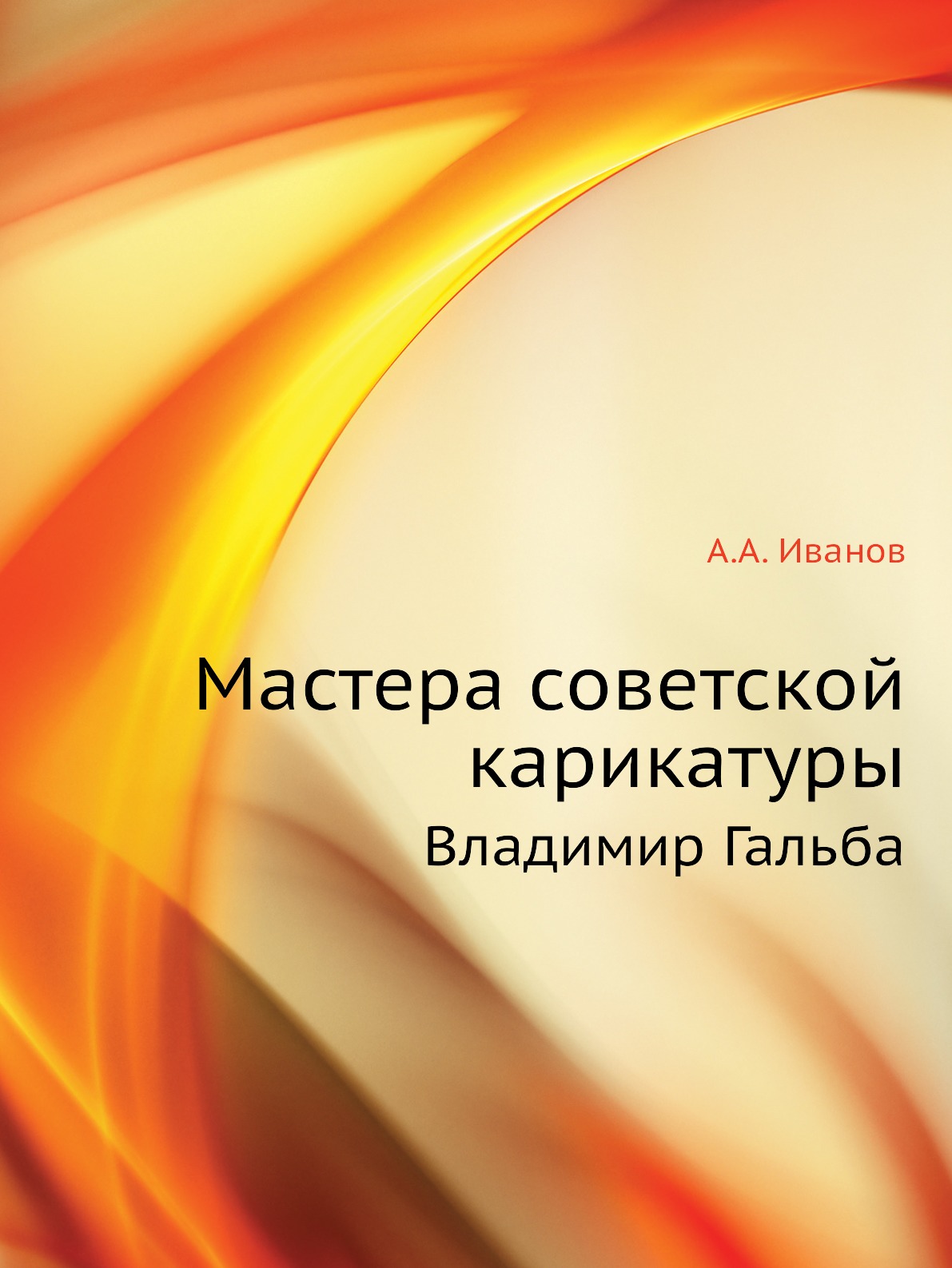 

Мастера советской карикатуры. Владимир Гальба