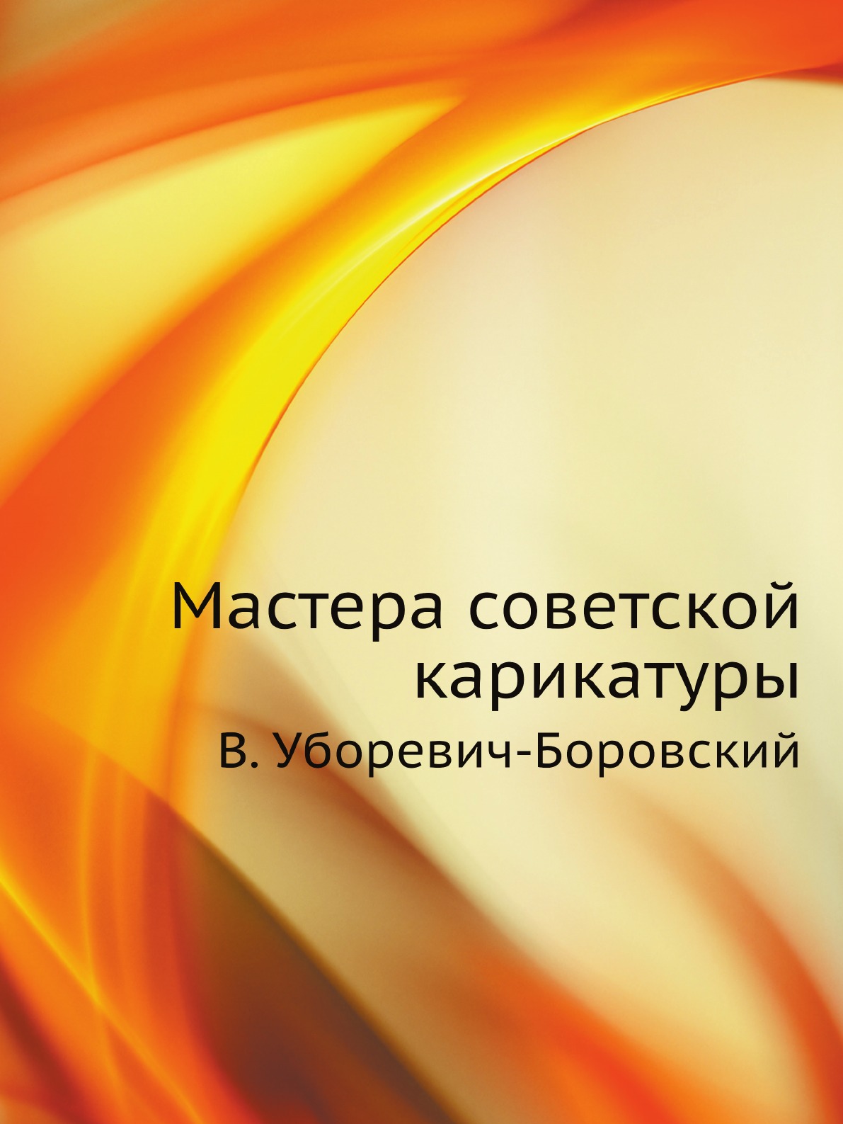 

Книга Мастера советской карикатуры. В. Уборевич-Боровский