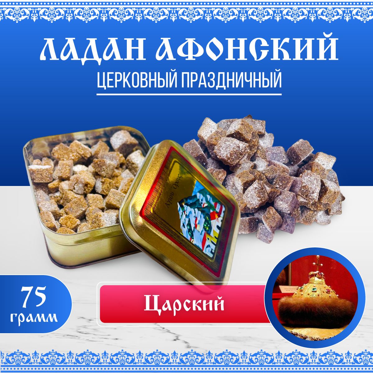 

Ладан Афонский Праздничный 75 Гр. Царский