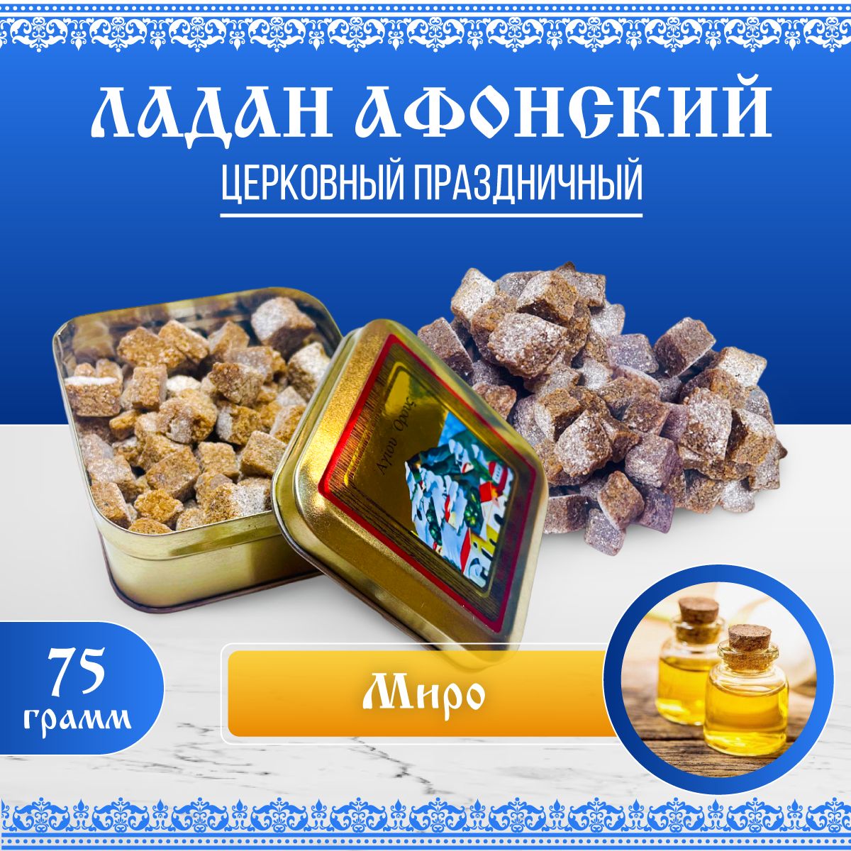 

Ладан Афонский Праздничный 75 Гр. Миро