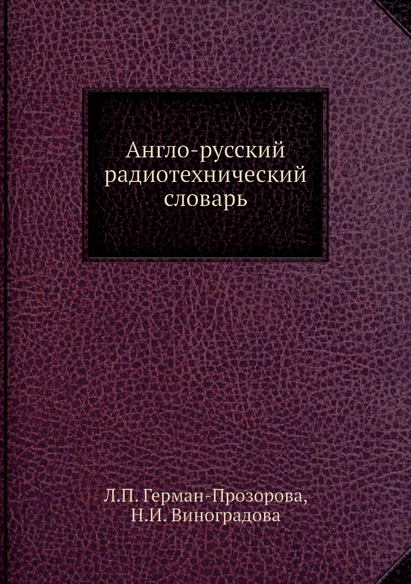 

Англо-русский радиотехнический словарь