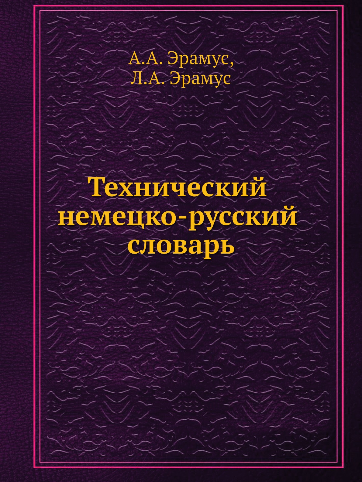 

Технический немецко-русский словарь