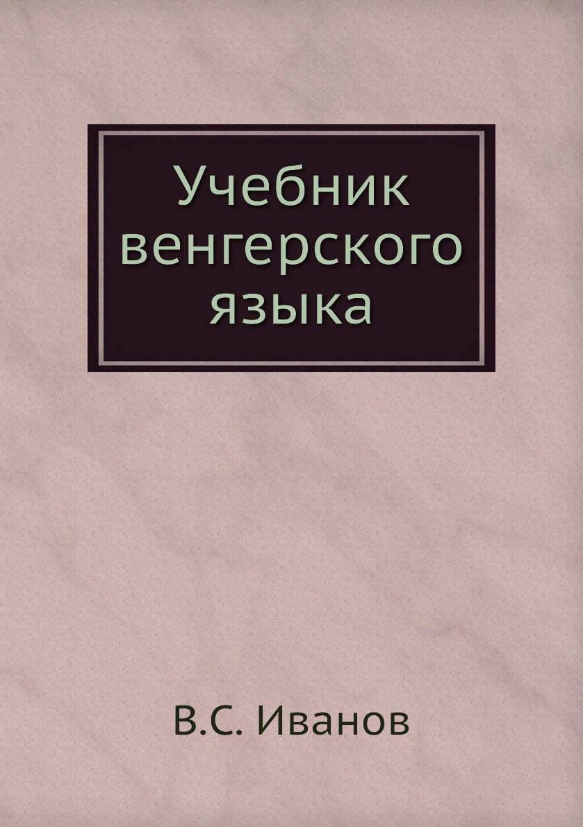 

Учебник венгерского языка