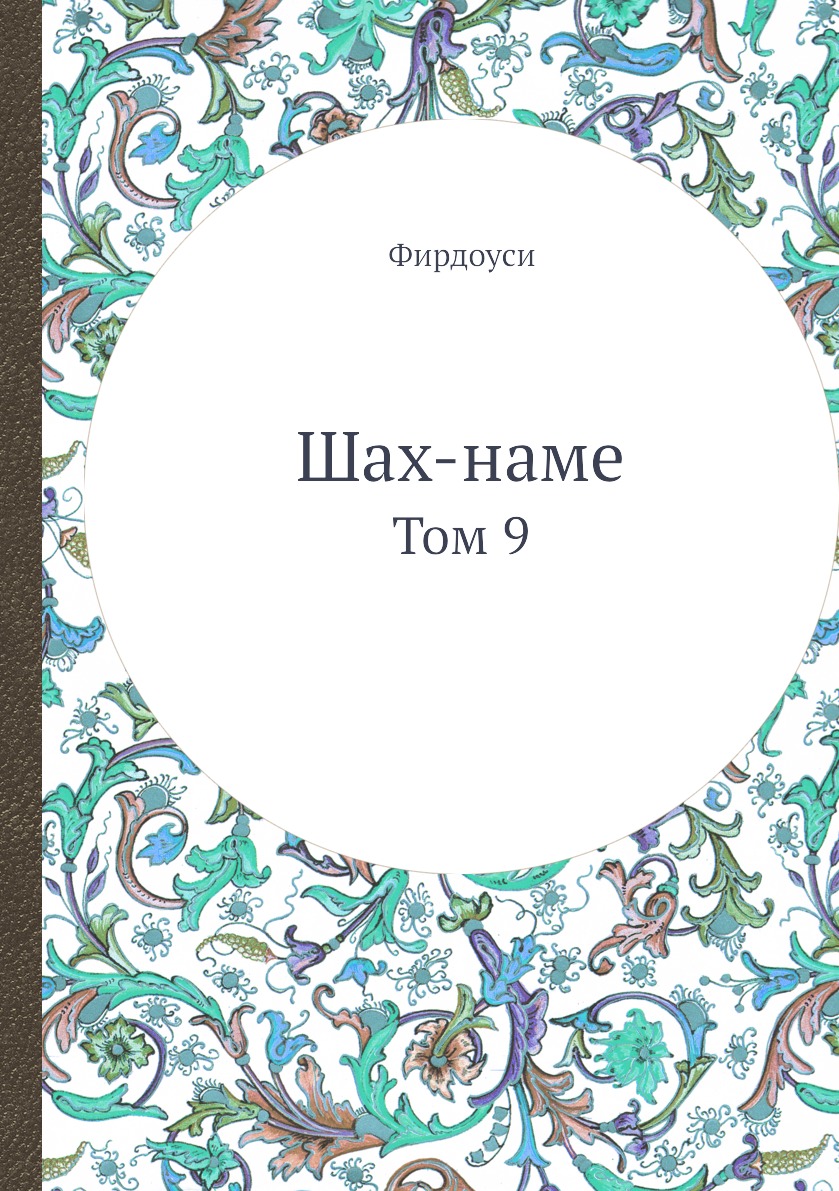 

Шах-наме. Том 9