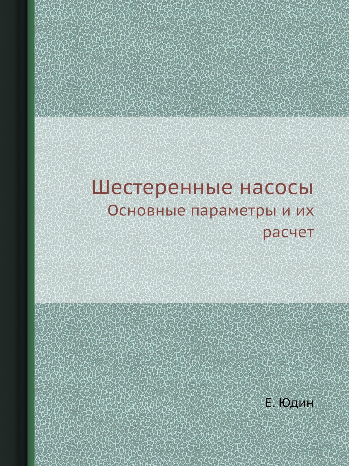 фото Книга шестеренные насосы. основные параметры и их расчет ёё медиа