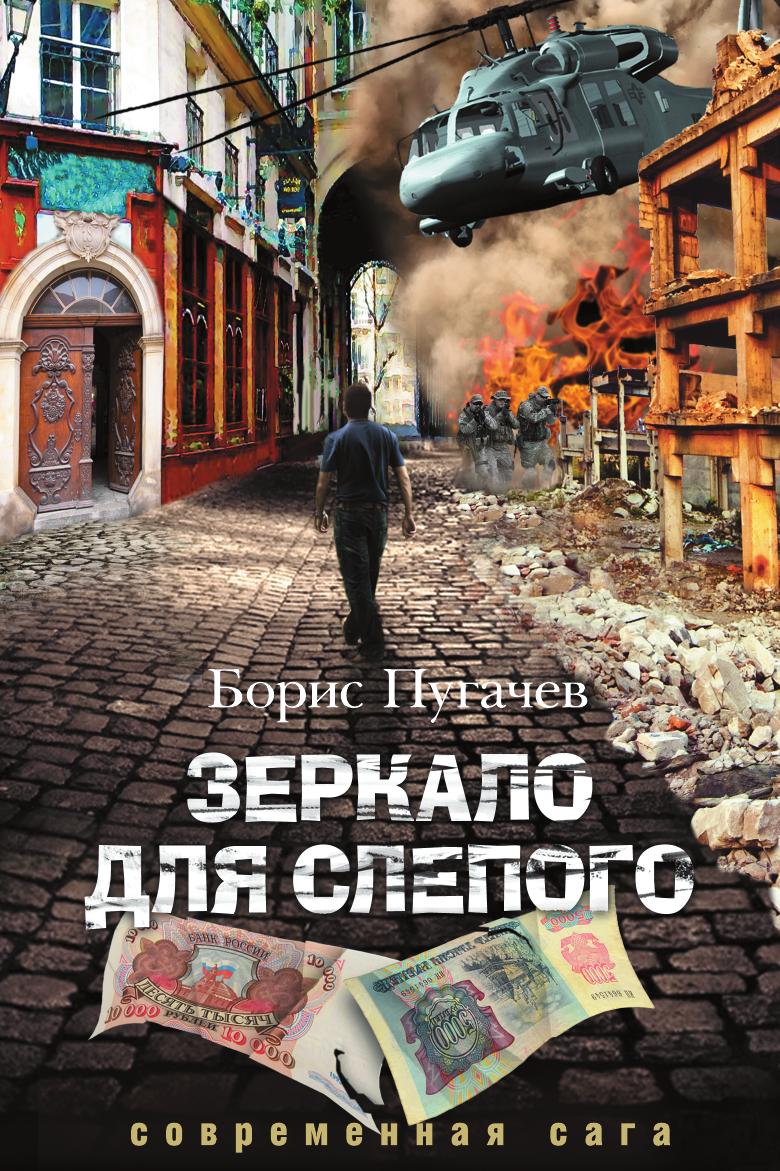 фото Книга зеркало для слепого. современная сага нобель пресс