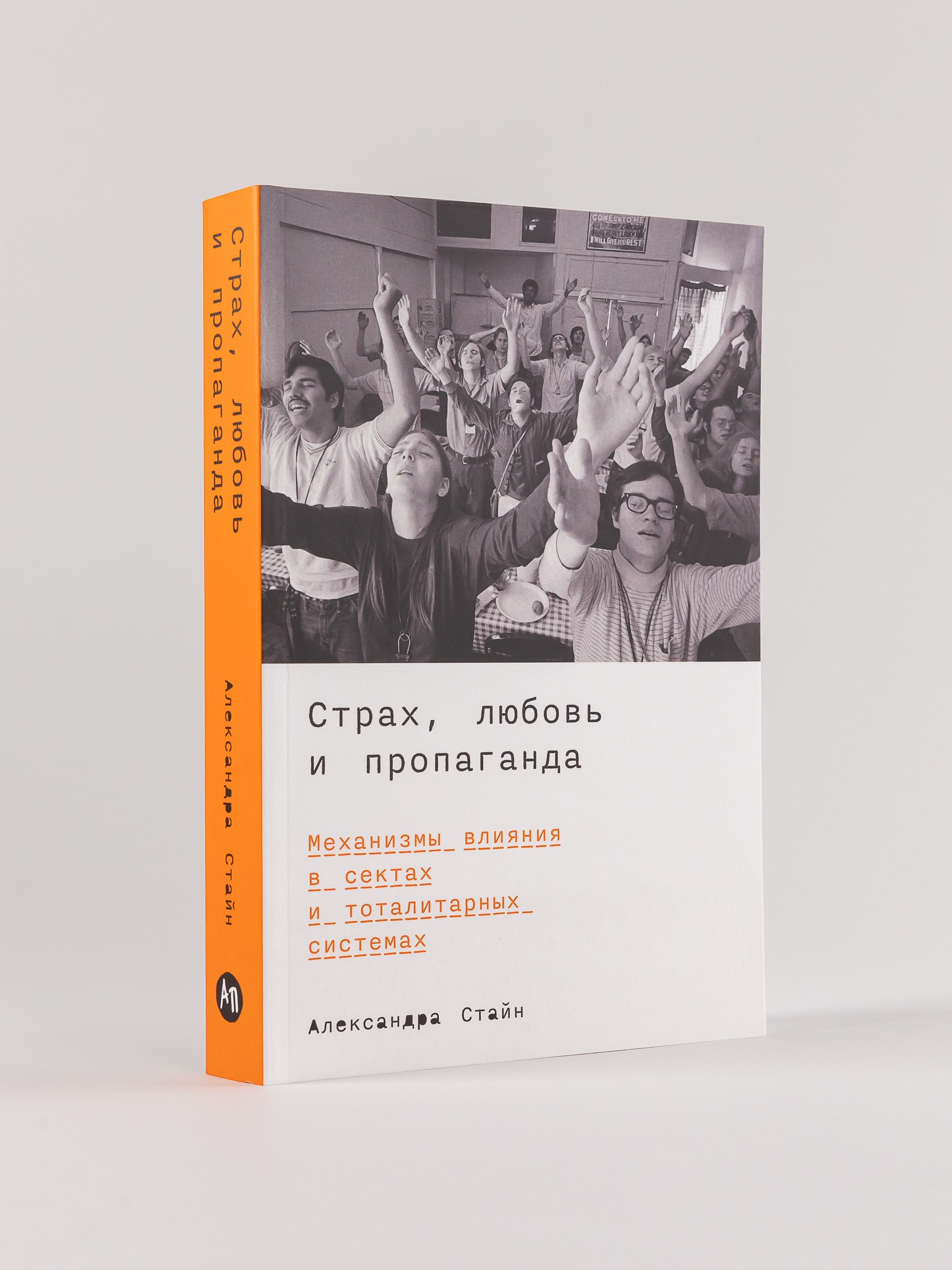 

Страх, любовь и пропаганда: Механизмы влияния в сектах и тоталитарных системах