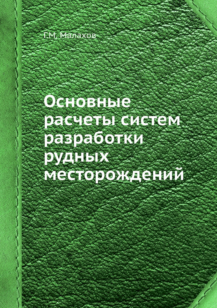 

Книга Основные расчеты систем разработки рудных месторождений