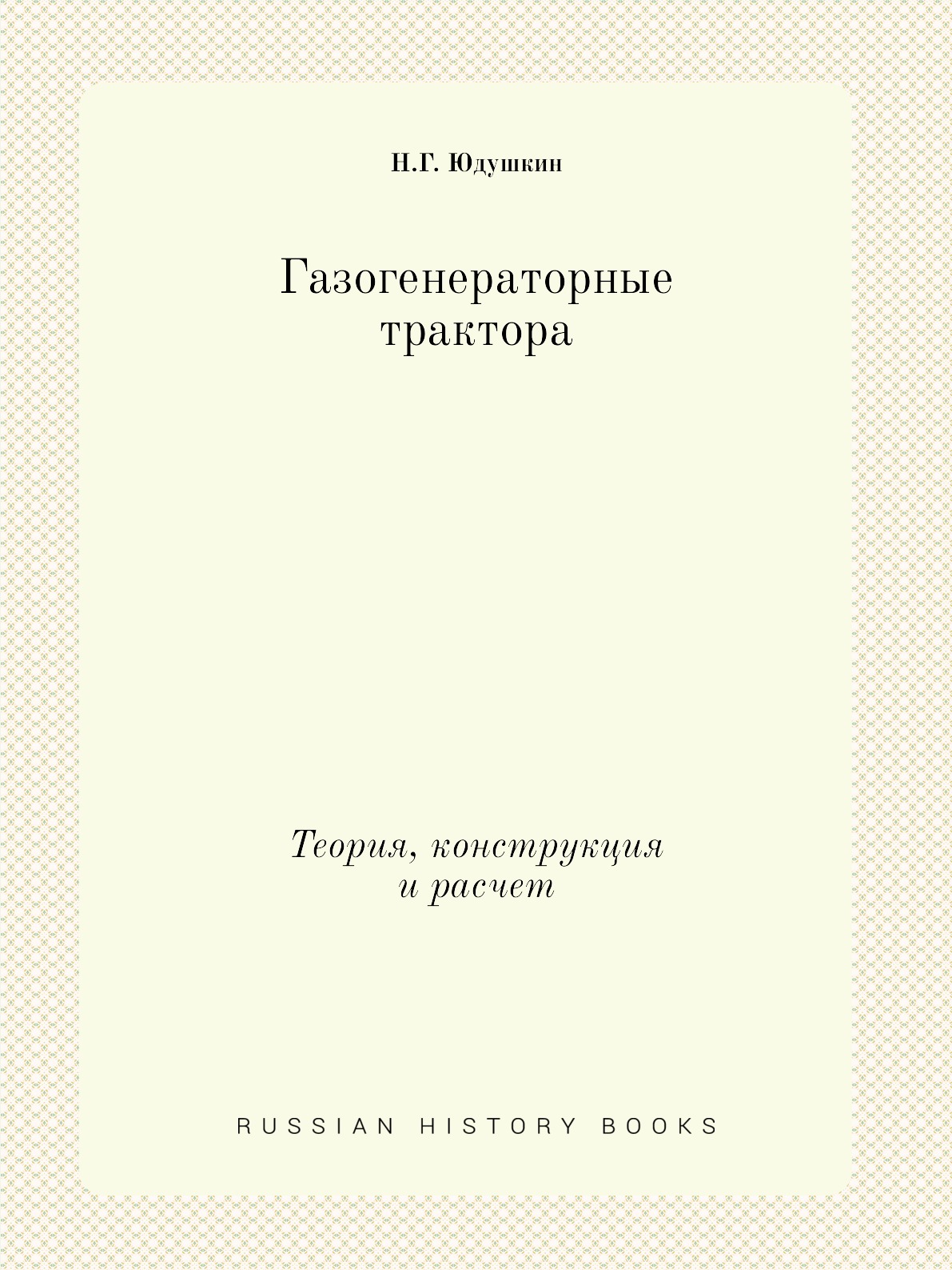 

Книга Газогенераторные трактора. Теория, конструкция и расчет