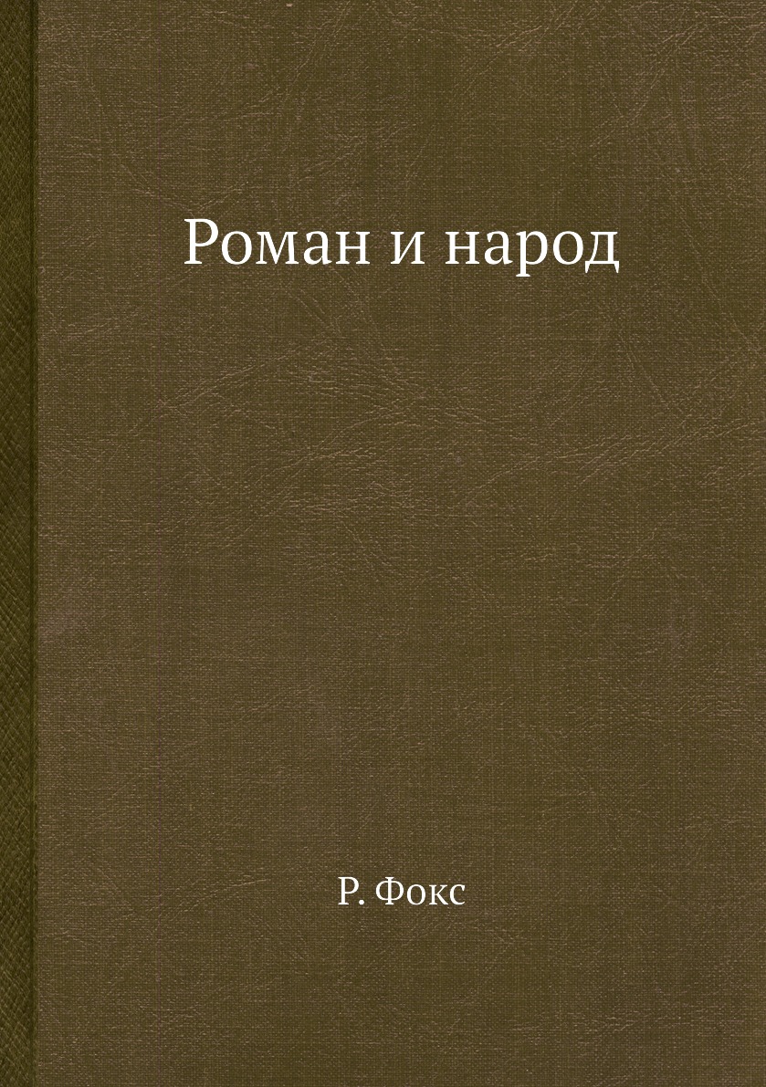 Романы народ. Иллюстрированное пособие машинисту. Северин практикум по биохимии. Пособие машинисту тепловоза. Калибровочная теория.