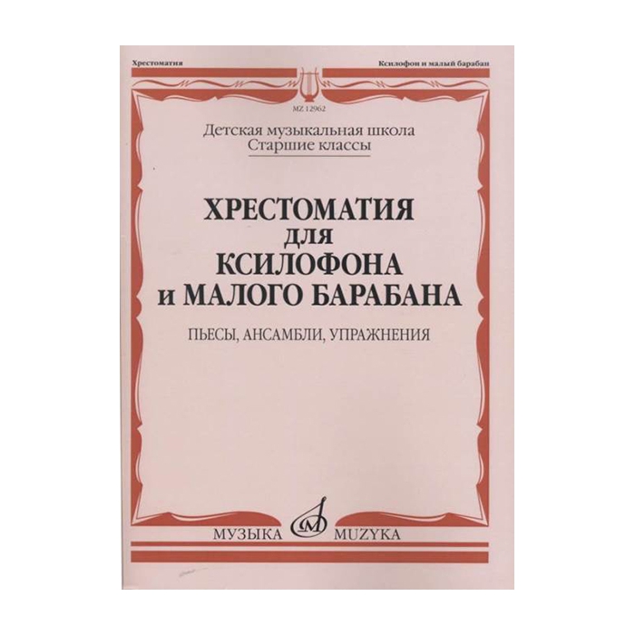 

Хрестоматия для ксилофона и малого барабана. Ст.кл. ДМШ, издательство "Музыка" 12962МИ