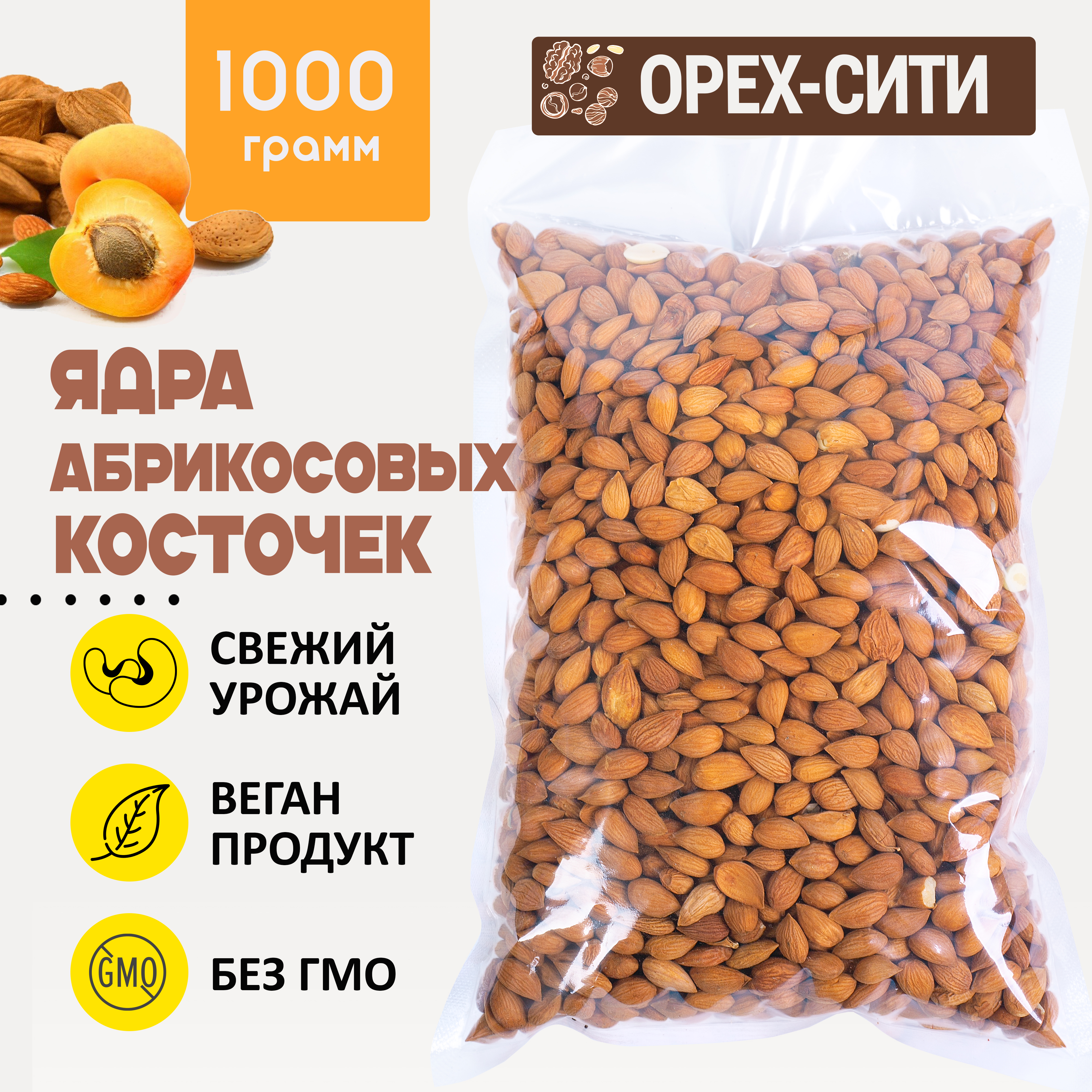 Ядро абрикосовой косточки, 1000 грамм