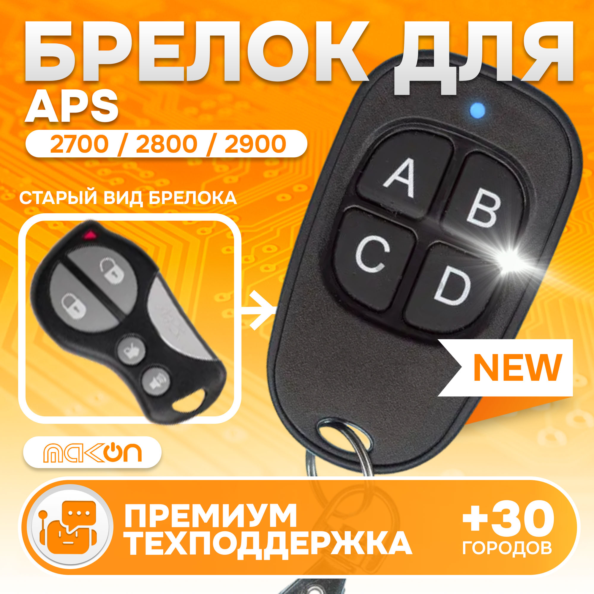 Брелок MAK-ON для автосигнализации APS - 2700 2800 2900 АПС