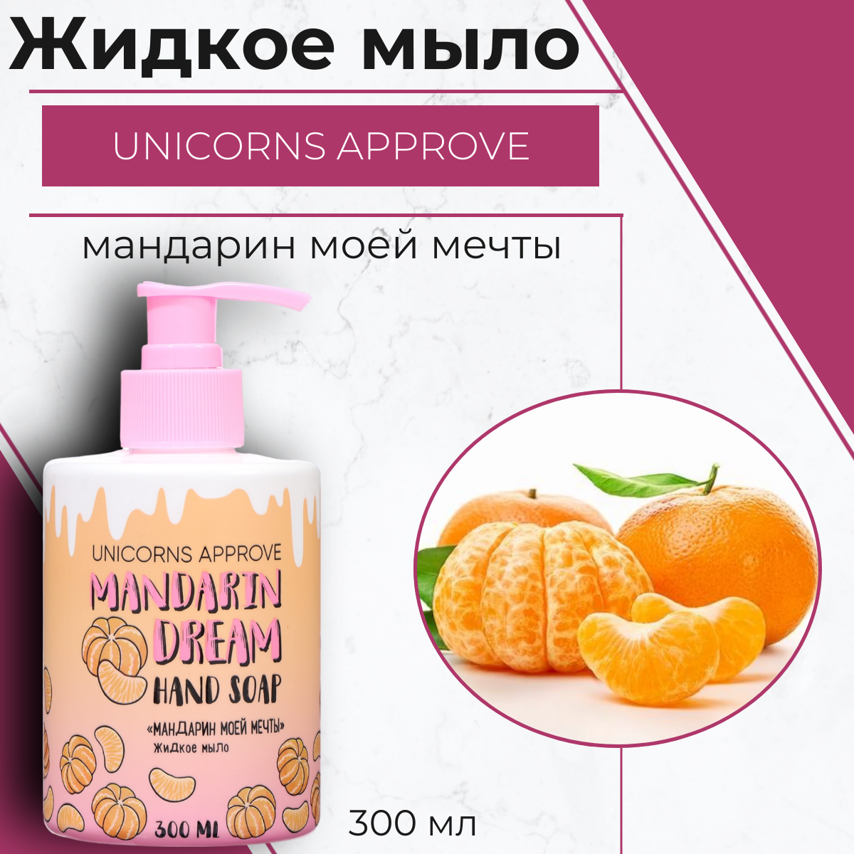 Жидкое мыло UNICORNS APPROVE Мандарин 300 мл