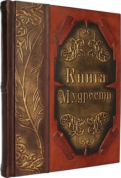 

Подарочная книга в кожаном переплете "Книга Мудрости"
