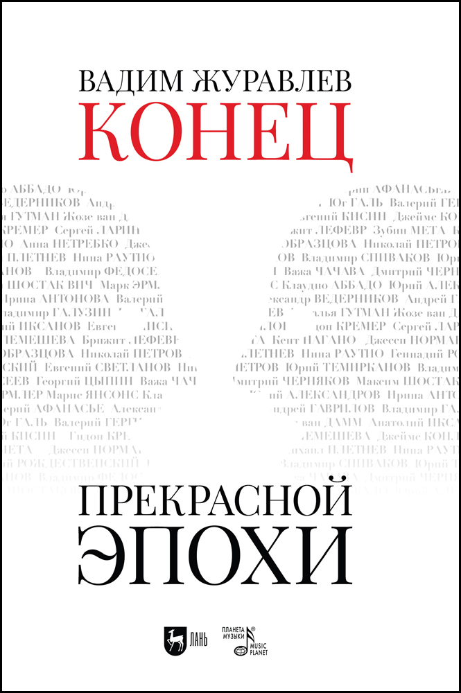 

Конец прекрасной эпохи
