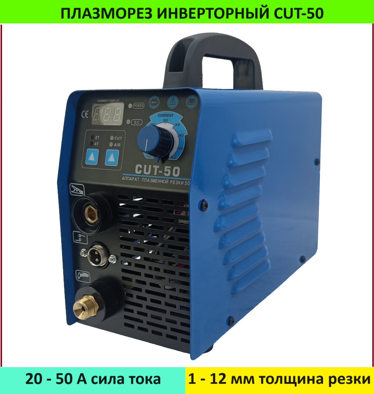 Плазморез инверторный Cut 50 сила тока 50 А толщина реза 12 мм