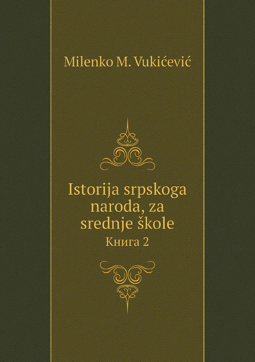 

Istorija srpskoga naroda, za srednje skole