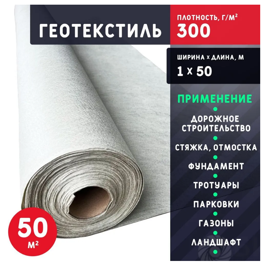 Геотекстиль БИКРА 13001 300 г/м2 1х50 м 50 м2