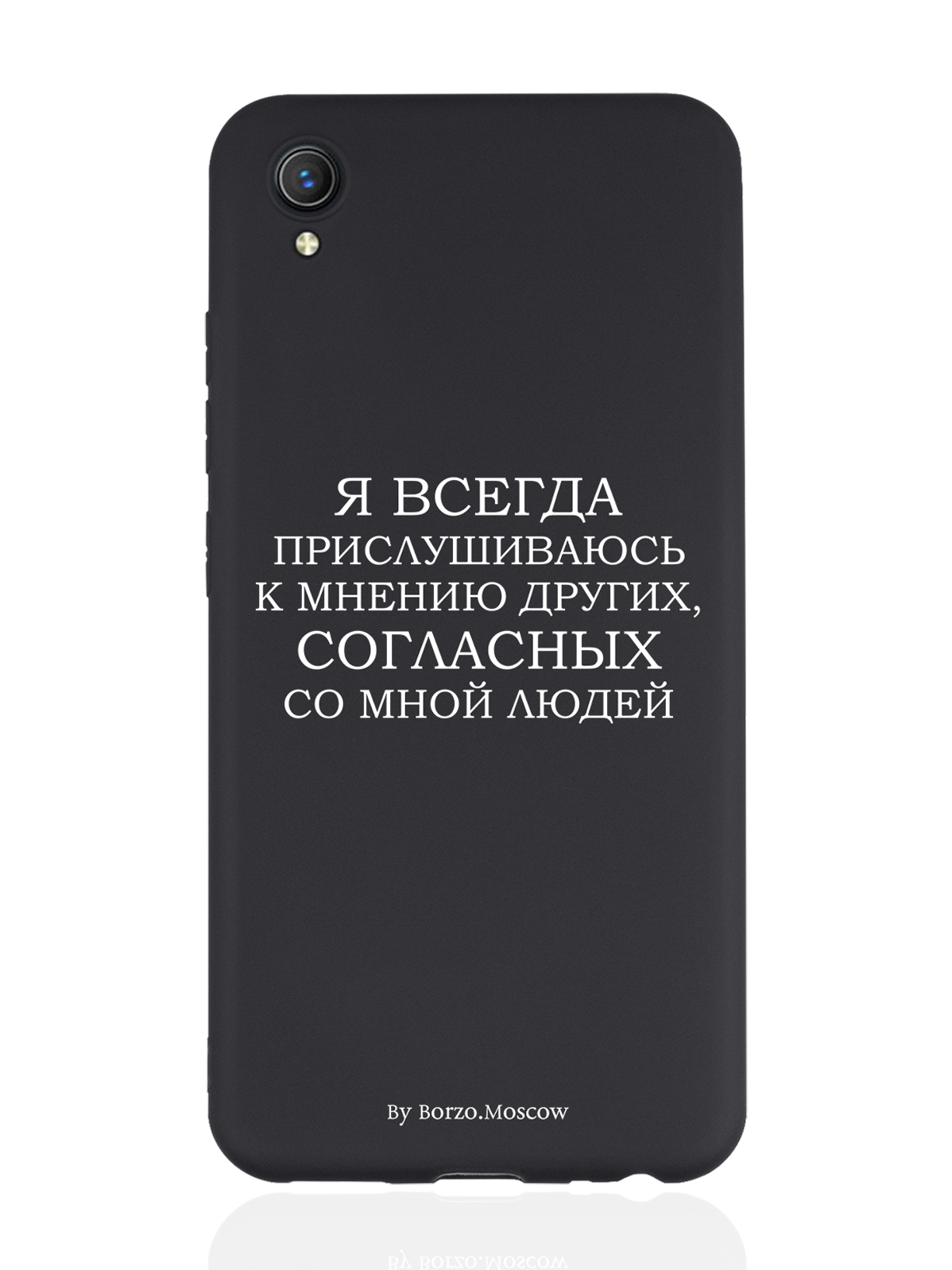 

Чехол Borzo.Moscow для Vivo Y1S/Y91C Я всегда прислушиваюсь к мнению других черный, Белый;черный