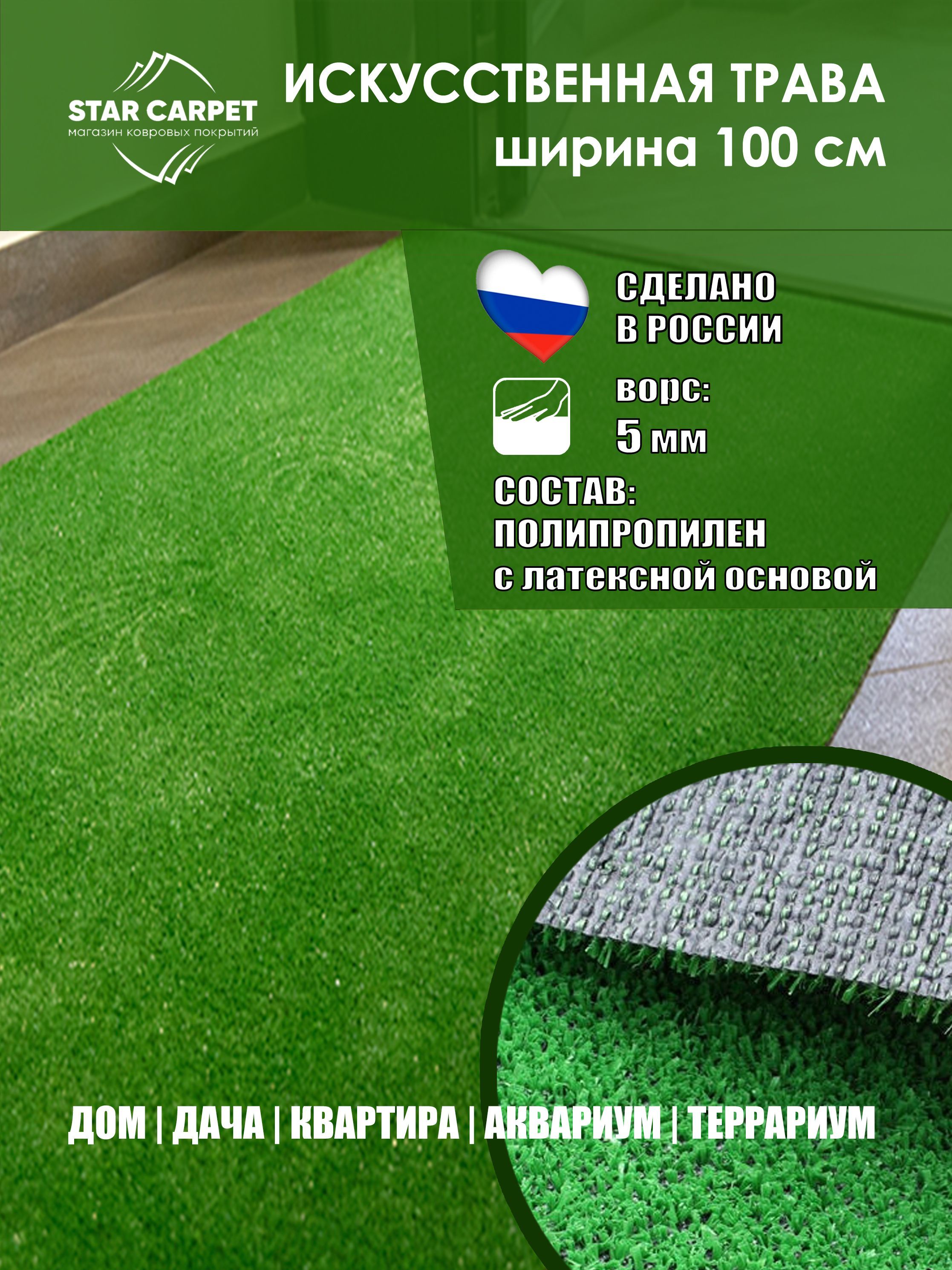 

Искусственный газон Star размером 1,0м х 2,0м 1 шт., ГАЗОН