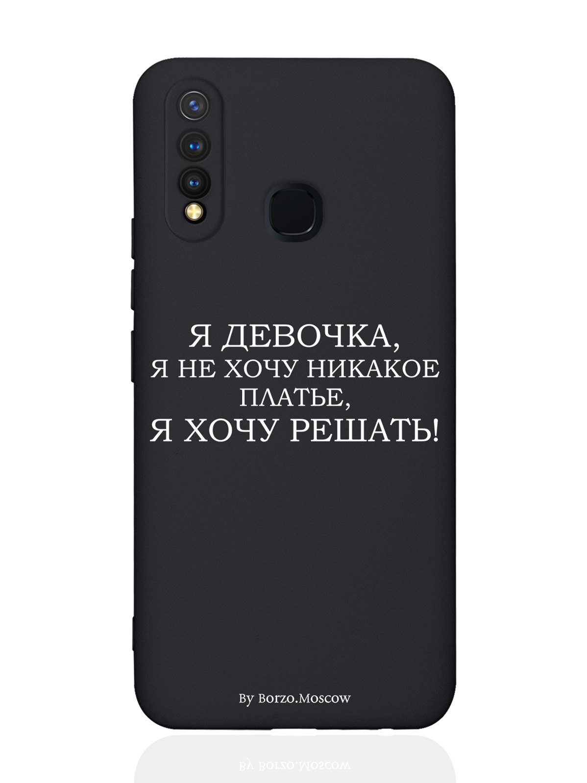 

Чехол Borzo.Moscow для Vivo Y19/U3 Я девочка, я хочу решать черный, Белый;черный