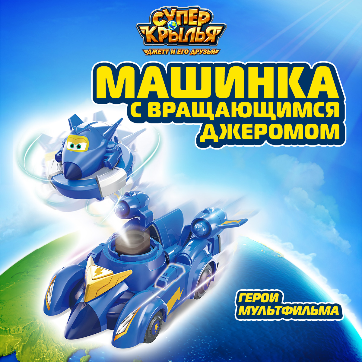 

Игровой набор Супер Крылья Машинка детская с вращающимся Джеромом EU770330, EU770340