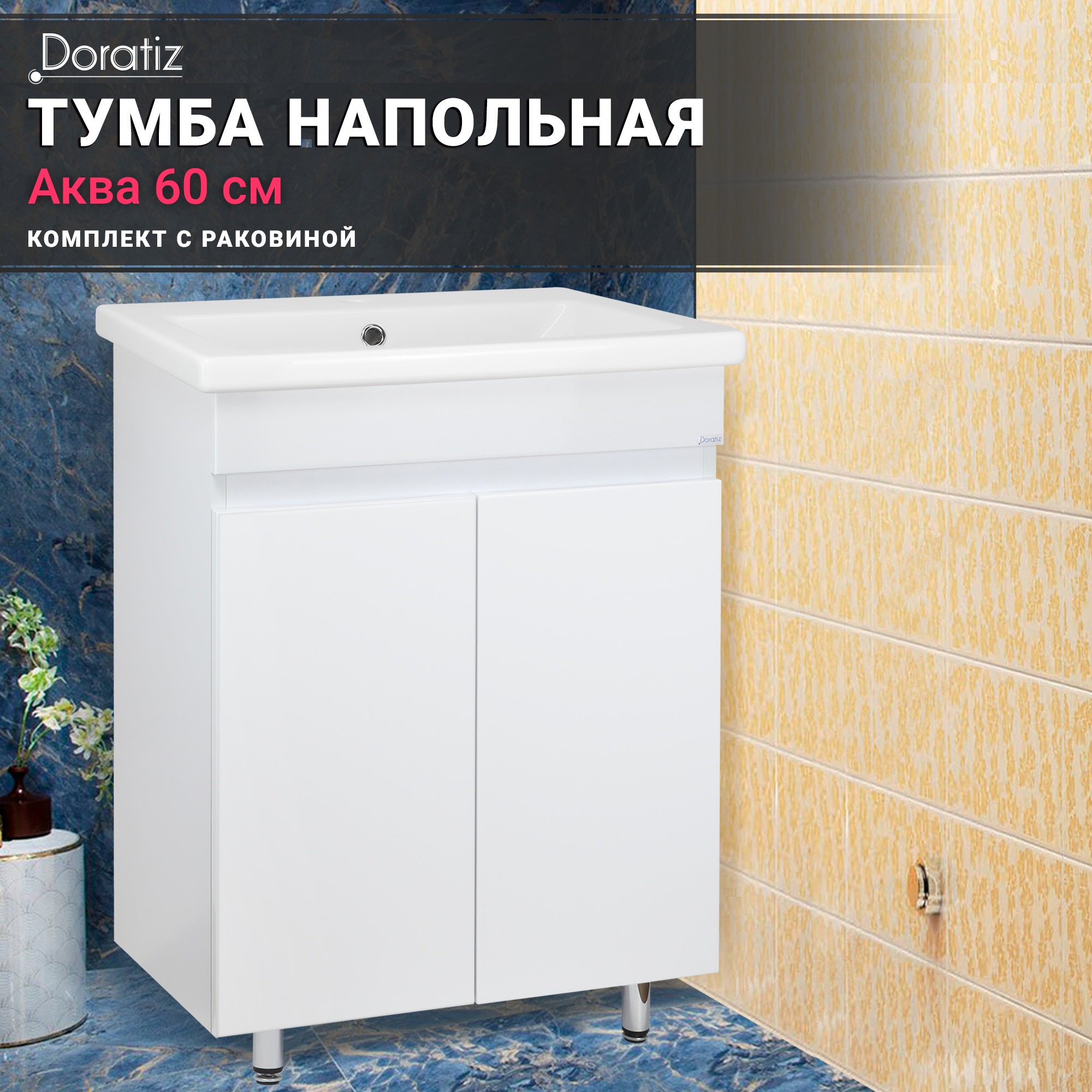 Тумба Аква 60 с раковиной Сomo 608911195 21680₽