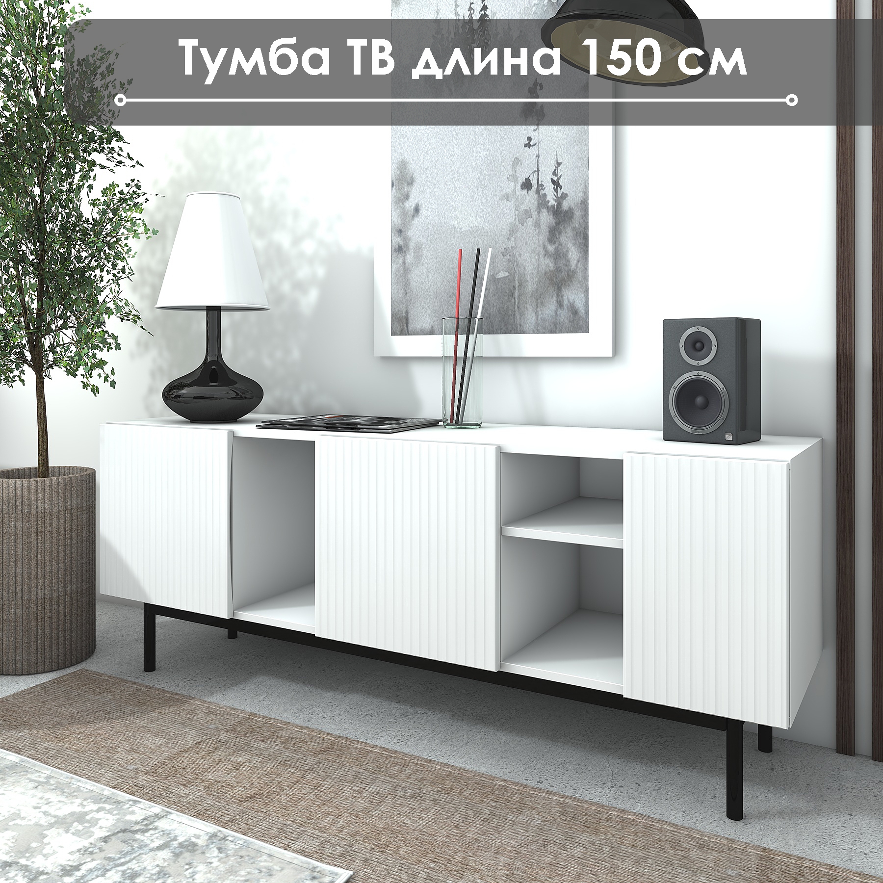 Тумба под ТВ NaHOUSE ТГ-09 150 см Белый 18000₽