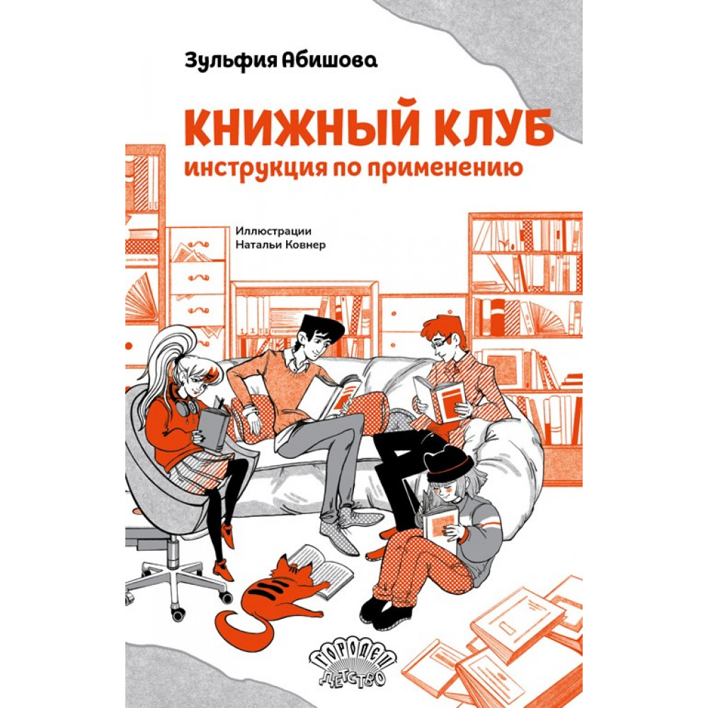 

Книжный клуб Инструкция по применению