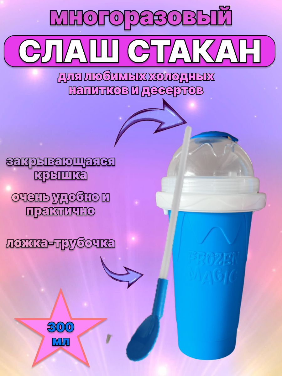 

Cлаш стакан Frozen Magic синий для приготовления мороженого и фруктового льда, FrozenMagic_Слаш стакан