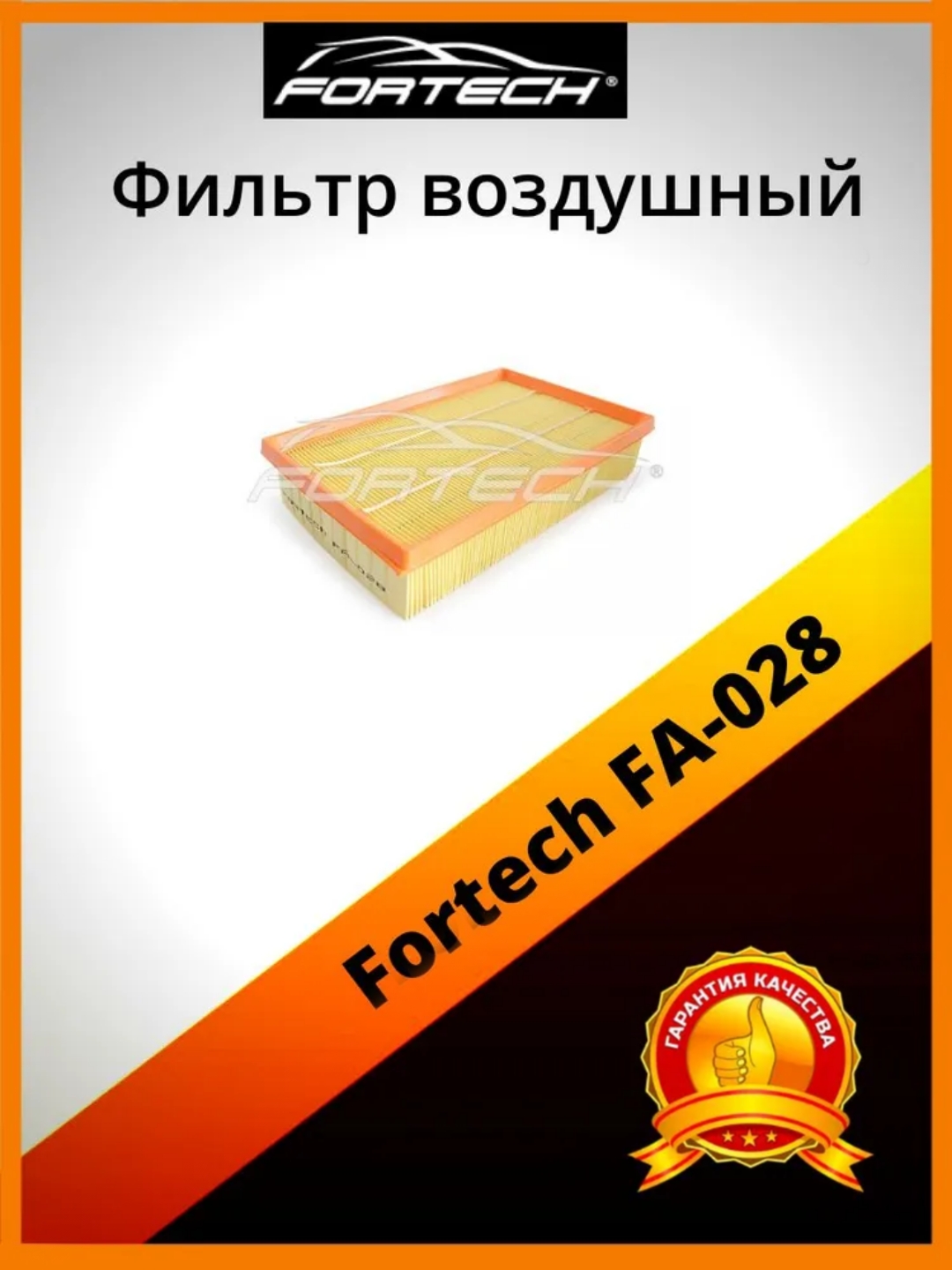 

Фильтр воздушный Fortech FА-028, FА-028