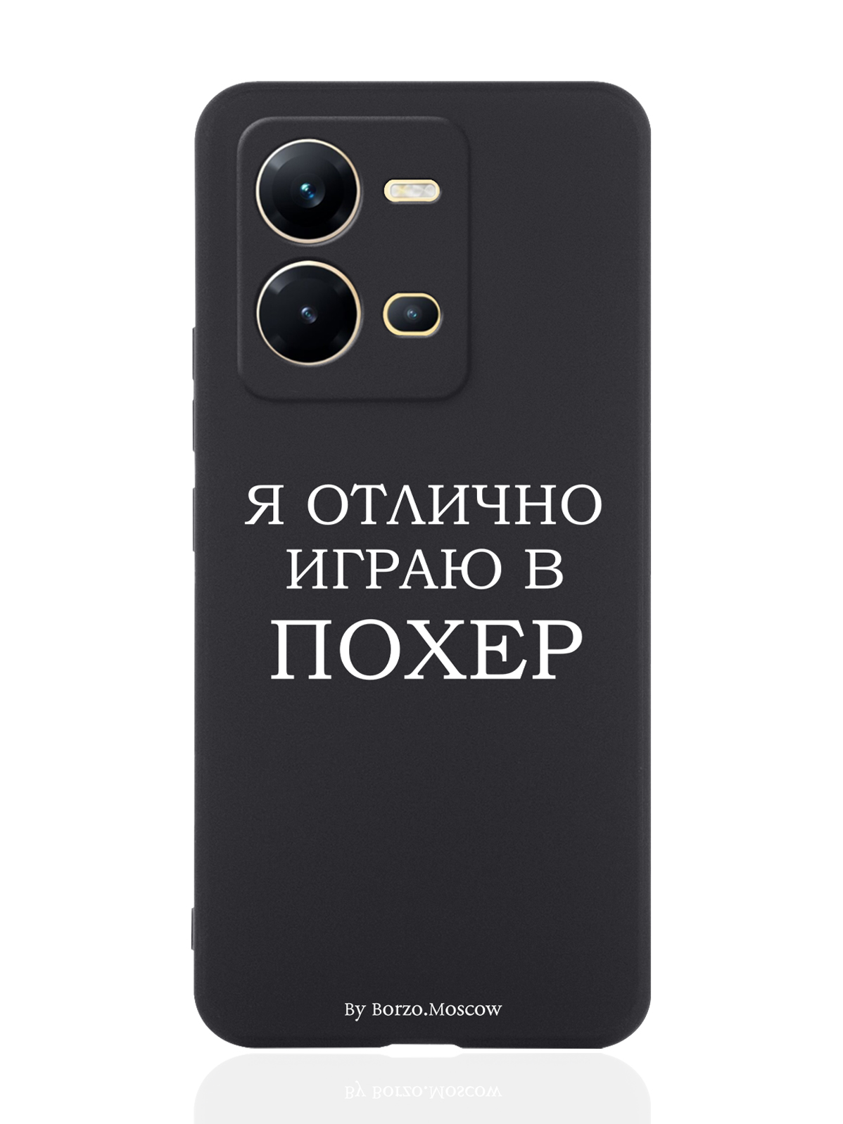 

Чехол Borzo.Moscow для Vivo V25e/V25 Я отлично играю черный, Белый;черный
