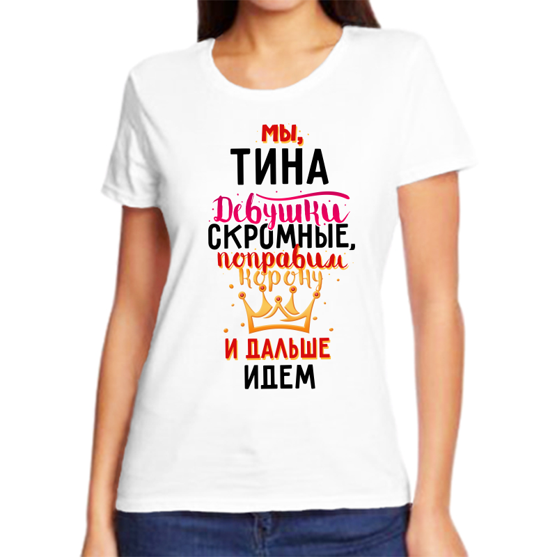 

Футболка женская белая 48 р-р мы тины девушки скромные, Белый, fzh_my_Tina_devushki_skromnye