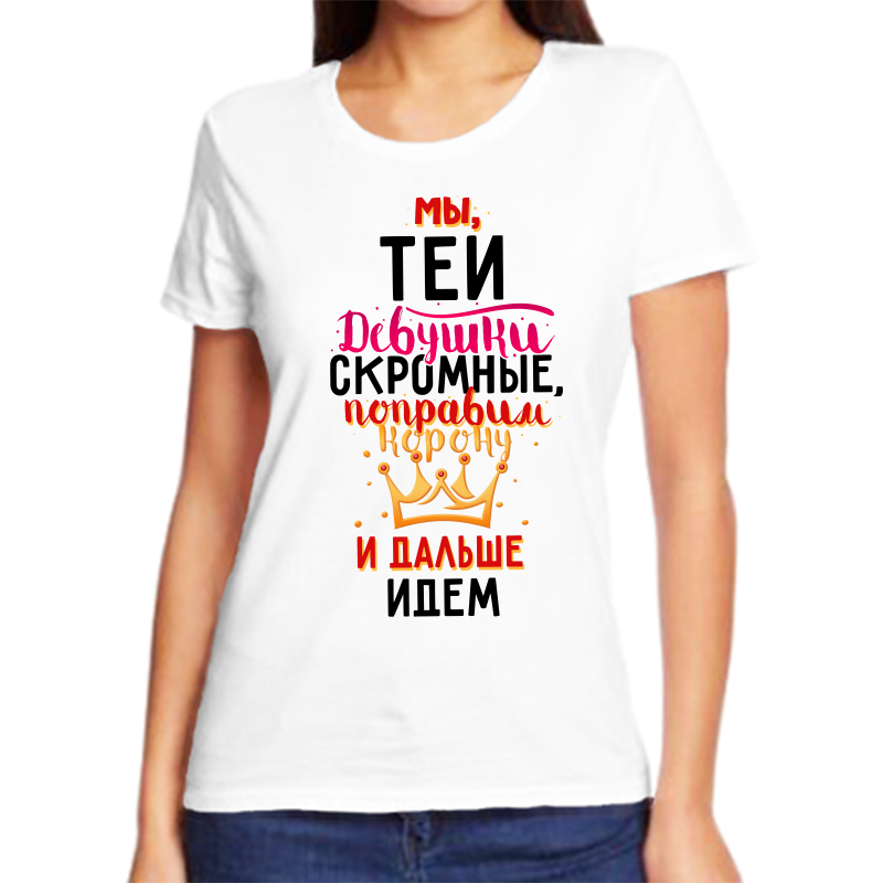 

Футболка женская белая 68 р-р мы теи девушки скромные, Белый, fzh_my_Tei_devushki_skromnye