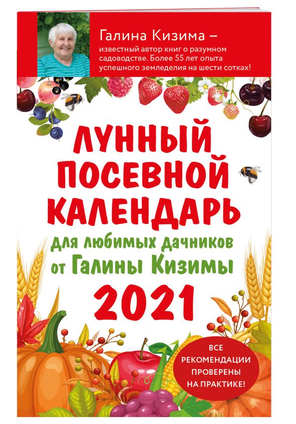 

Книга Лунный посевной календарь для любимых дачников 2021 от Галины Кизимы